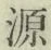 字源