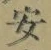 “安”字