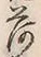 「荷」字