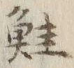 文字鮭