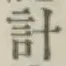 “計”字