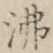 Character 沸