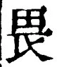 “畏”字