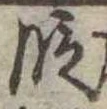 位置 確認된 段