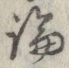 論，已得其位