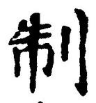 “制”字