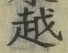 文字 越