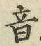 𡨸音