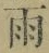 字雨