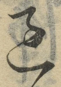 字過