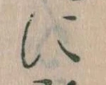 𛂉，已得其位