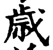 Chữ 歳
