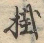 Đã định vị 掛