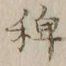 字稗
