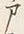 文字 戸
