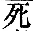 “死”字