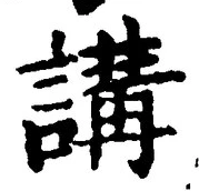Chữ 講