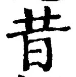 Chữ 昔