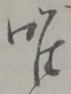已定位唯