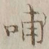 𡨸哺