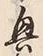 “興”字