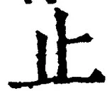 文字止