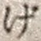 文字げ