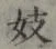 Character 妓