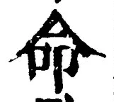 字命