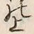 「上」字