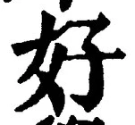 Chữ 好