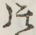 片，已得其位