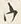 文字ウ