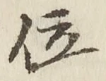 文字 位
