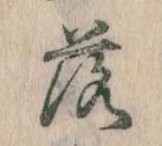 落，已得其位