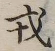 位置 確認된 戎