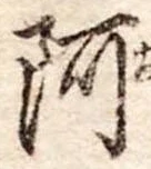 阿の位置