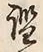 “鑑”字