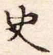 史，已得其位