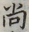 已定位尚