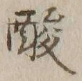 “酸”字