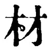 “材”字