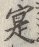 寔，已得其位