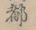 位置 確認된 都