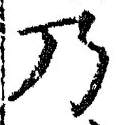 “乃”字