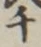 文字千