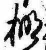 Located 棚
