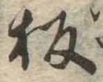 板の位置