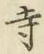 Character 寺