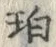 “珀”字